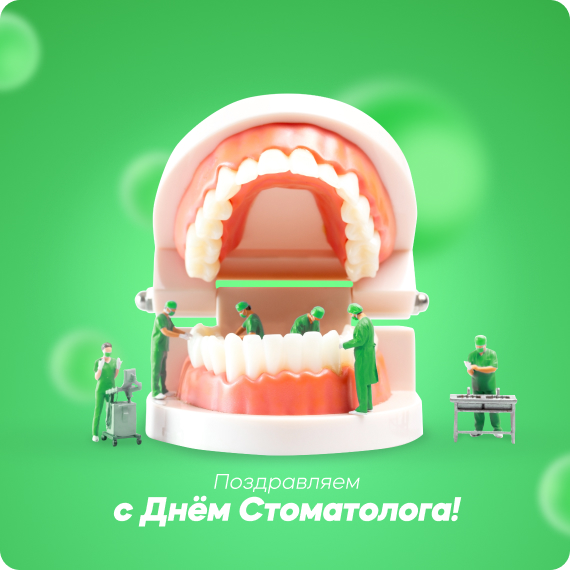 День стоматолога.jpg День стоматолога.jpg